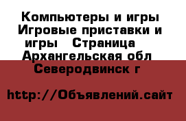 Компьютеры и игры Игровые приставки и игры - Страница 2 . Архангельская обл.,Северодвинск г.